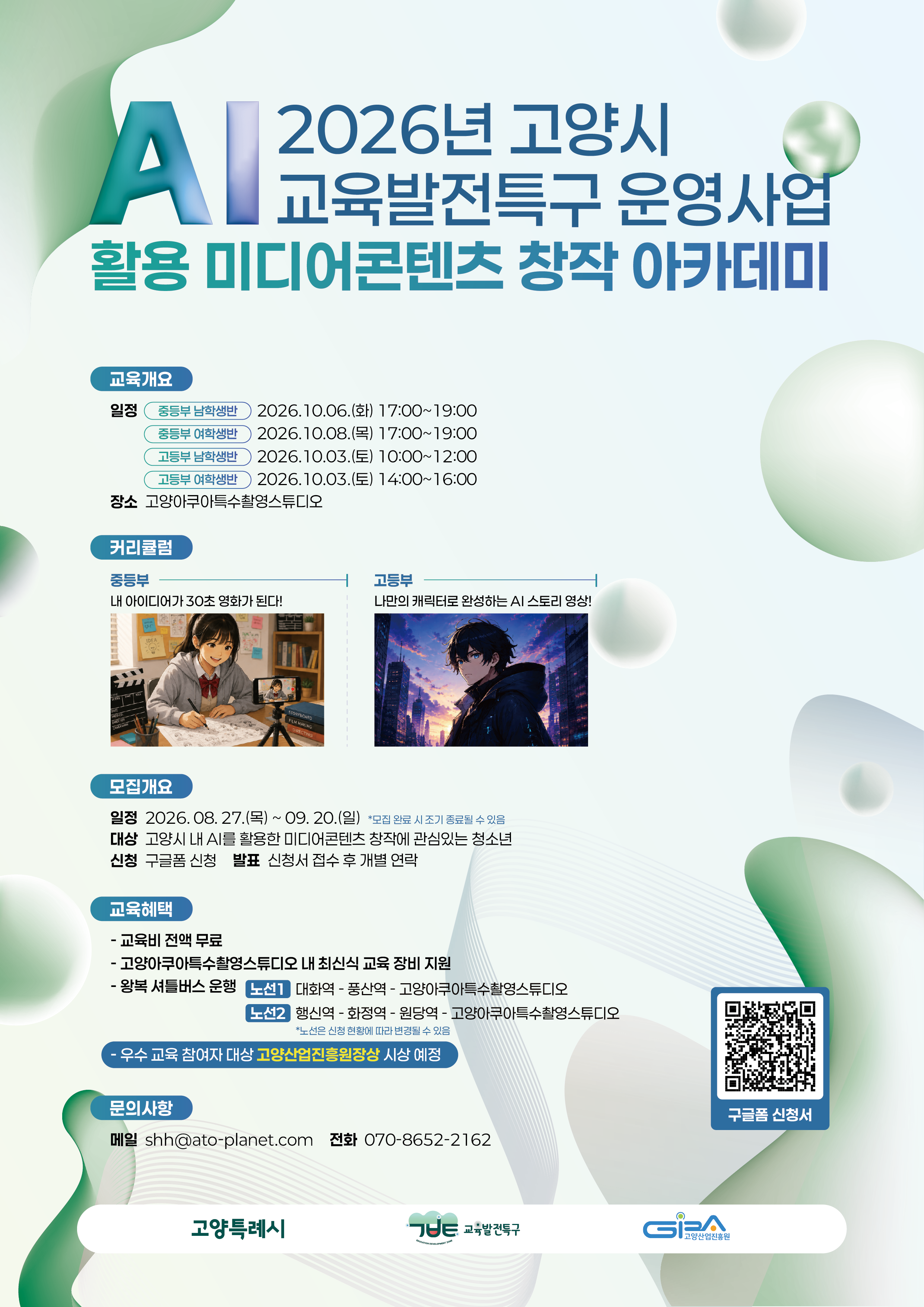 2026년 고양시 교육발전특구 운영사업 AI 활용 미디어콘텐츠 창작 아카데미