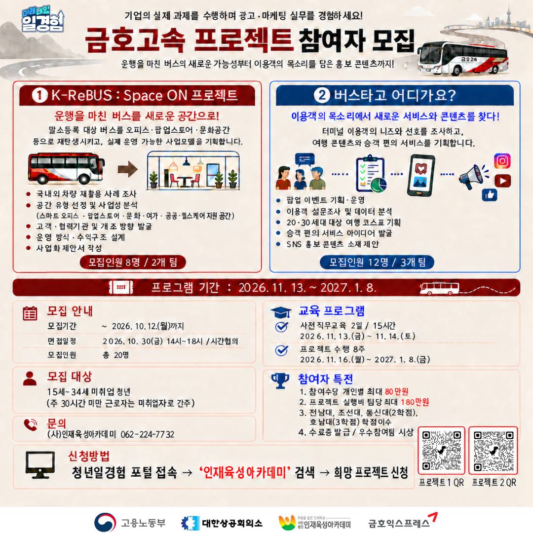 2026년 프로젝트형 일경험_금호고속(이용객 홍보)