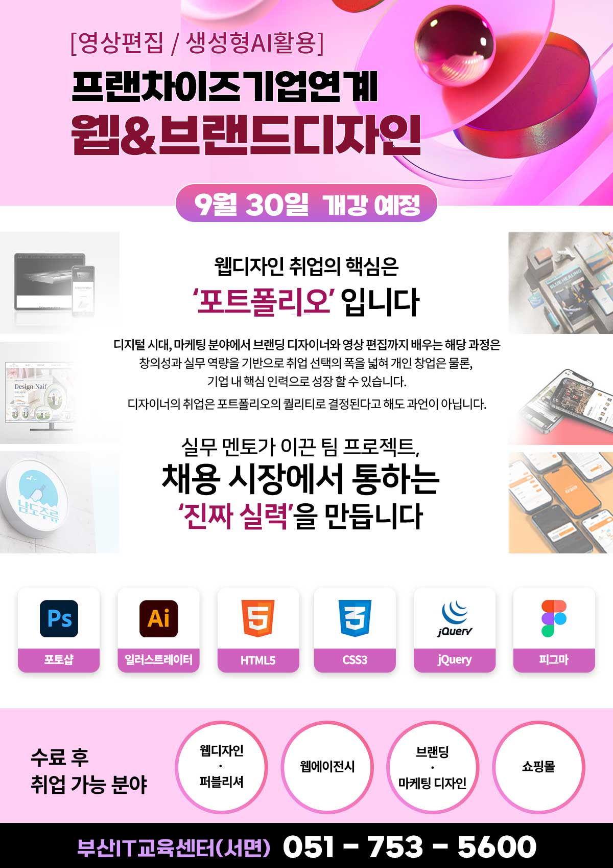 프랜차이즈기업연계 웹&브랜드디자인 실무(영상편집,생성형AI활용)(~10/6)