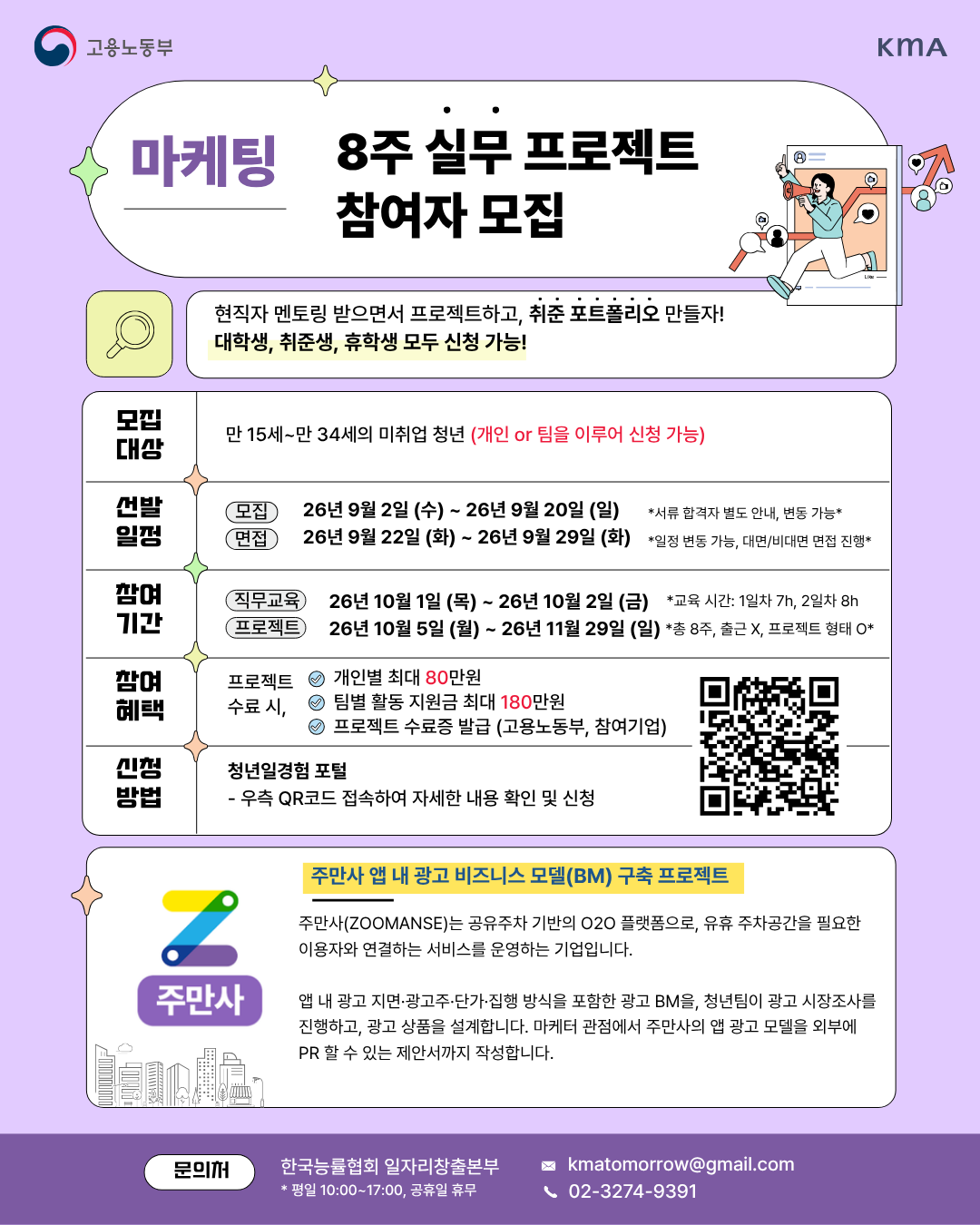 [주식회사 주만사]  주만사 앱 내 광고 비즈니스 모델(BM) 구축 프로젝트