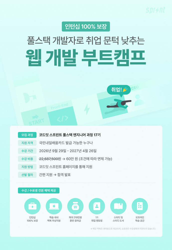 [코드잇 스프린트] 웹 개발 부트캠프 모집 중