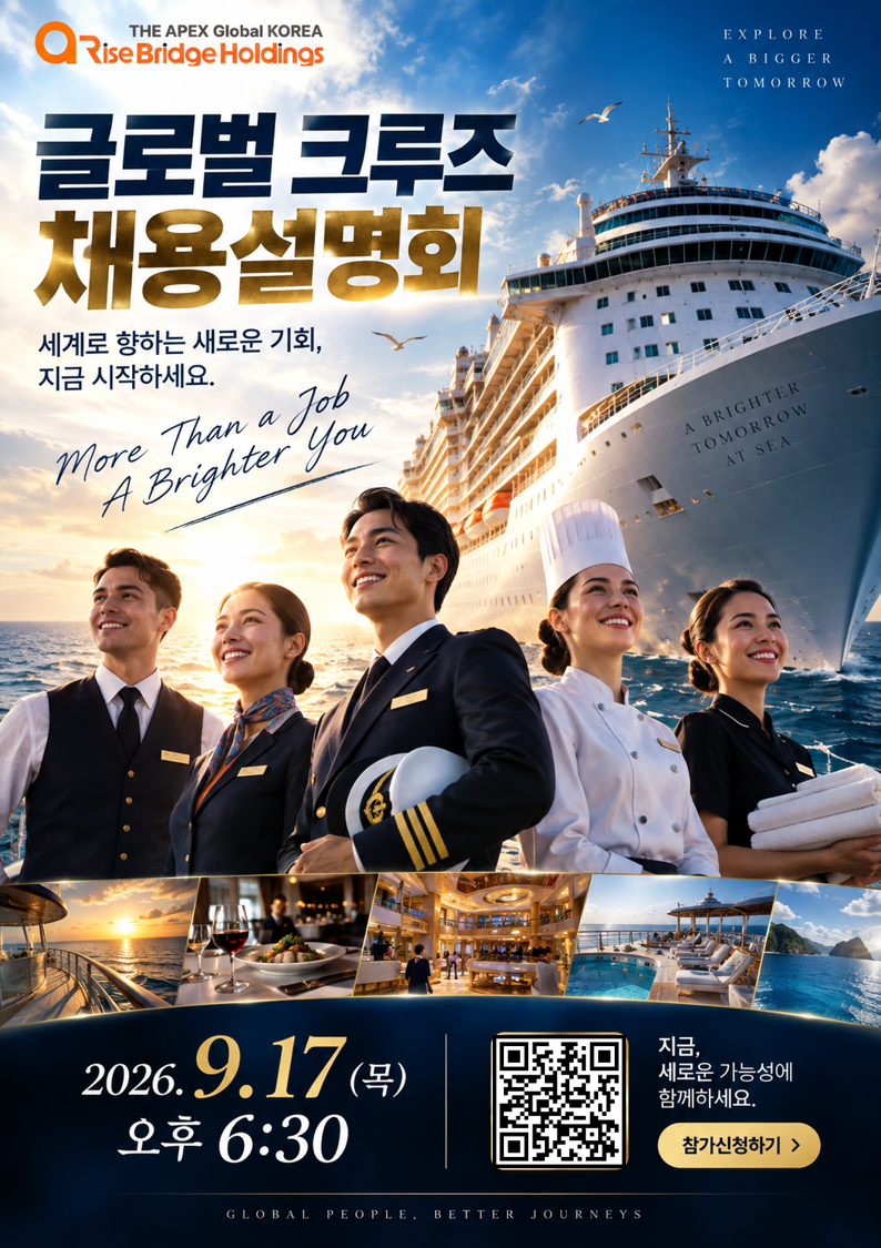 2026 글로벌 크루즈 채용설명회 [온라인 설명회]