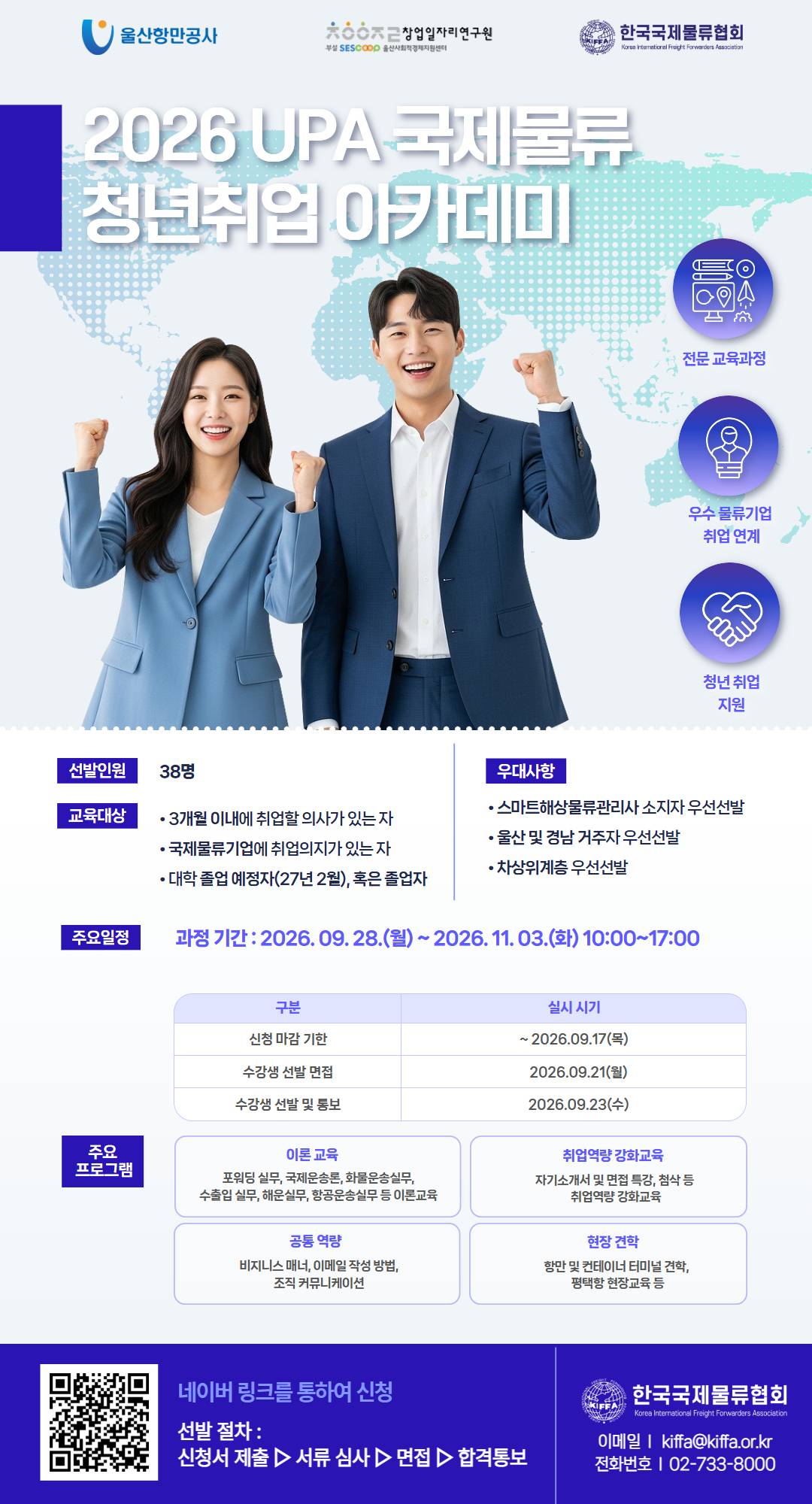 [한국국제물류협회] 2026 UPA 국제물류 청년취업 아카데미 수강생 모집 안내 (~9/17)
