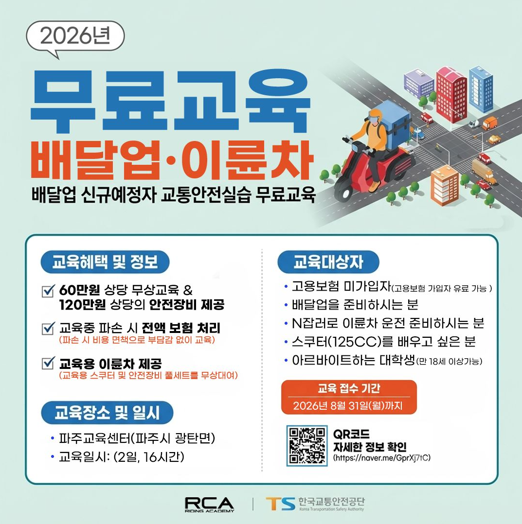 [선착순] TS한국교통안전공단과 함께하는 이륜차(스쿠터) 무료 교육!