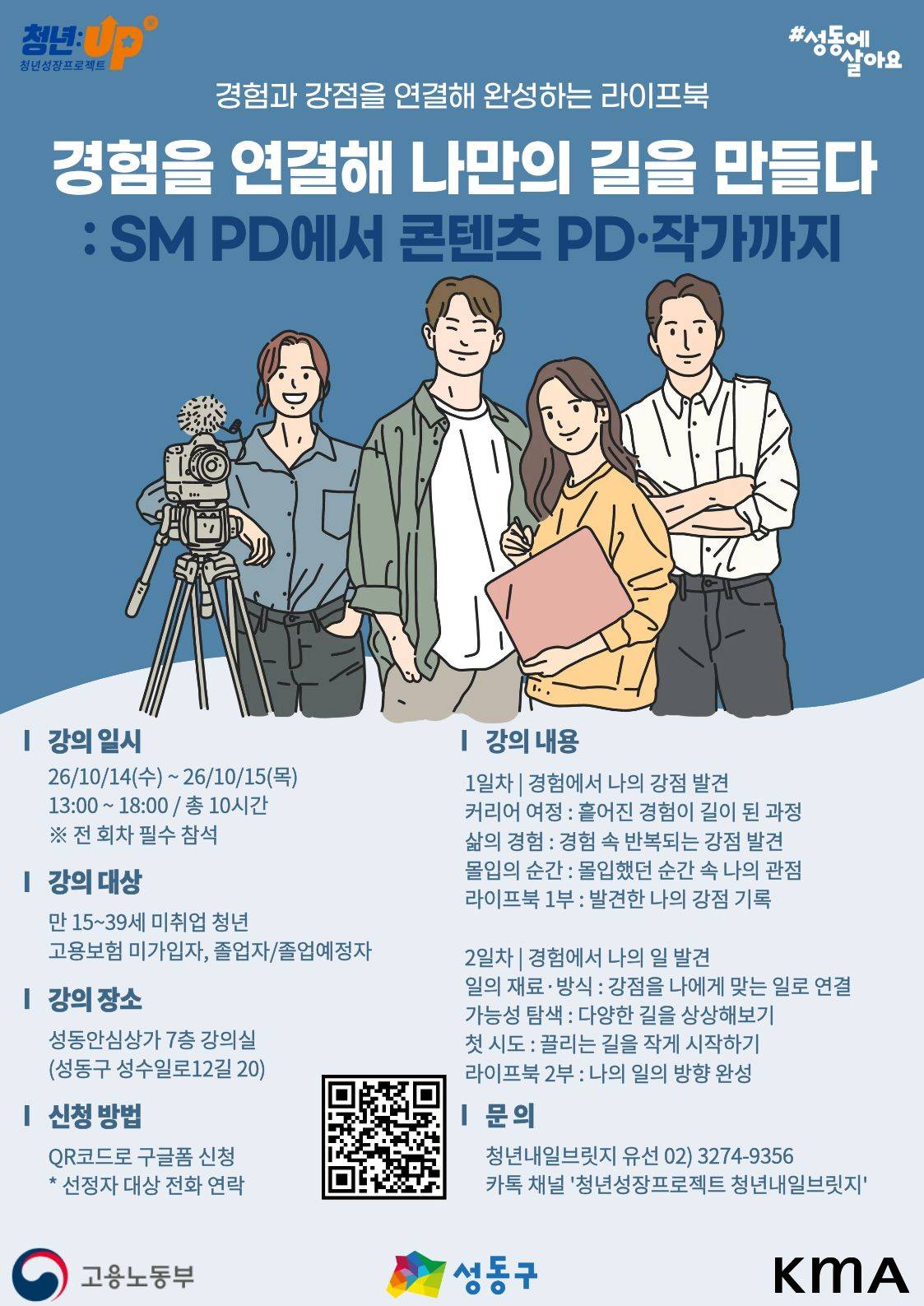 성동구청년카페 <청년성장프로젝트-경험을 연결해 나만의 길을 만들다 : SM PD에서 콘텐츠 PD 작가까지>