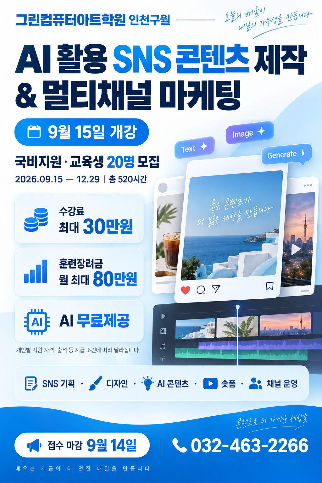[인천 국비지원·9/15 개강] AI 활용 SNS 콘텐츠 제작 & 멀티채널 마케팅｜AI 무료제공