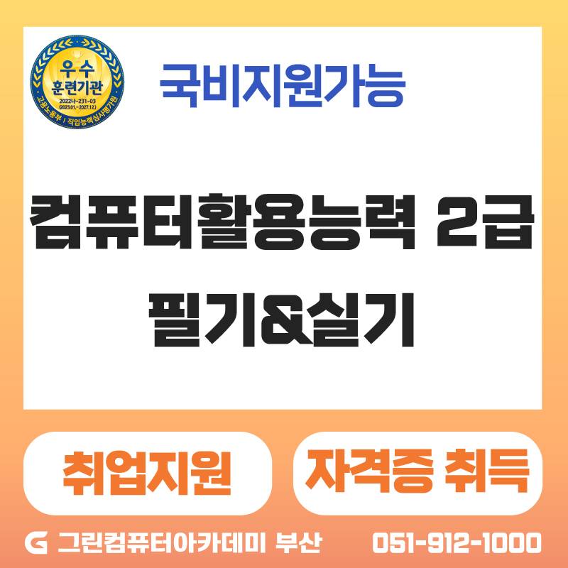 [한번에 취득하는]컴활 2급(필기+실기)자격증 및 OA실무활용 취업과정