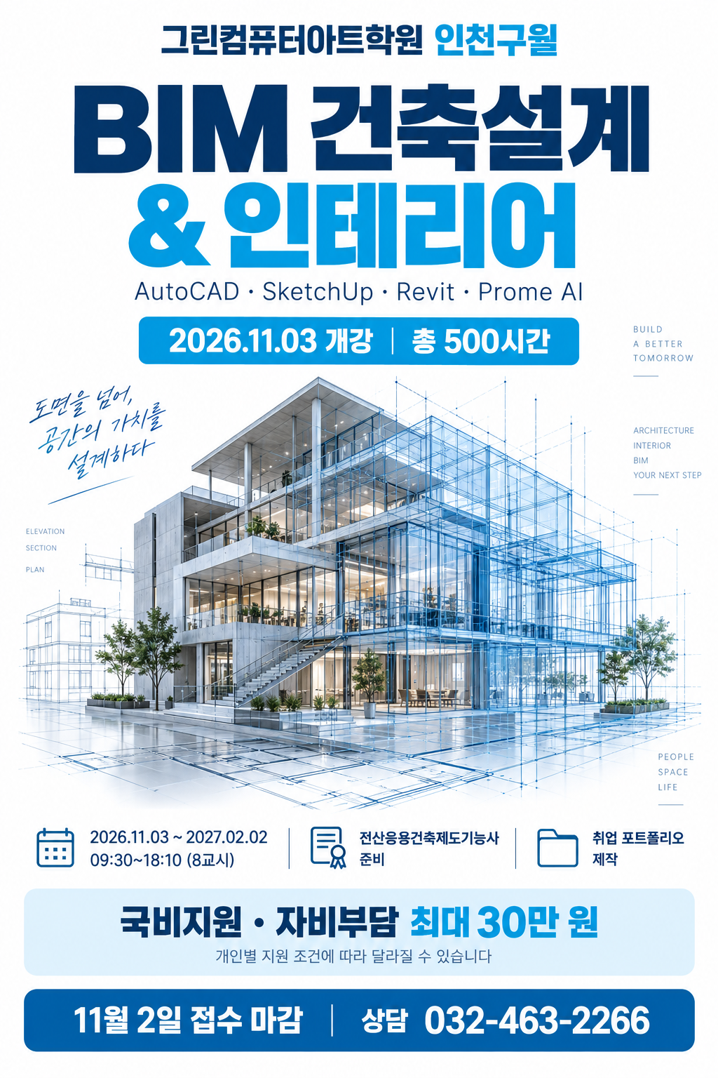 [인천 국비지원·11/3 개강] BIM 건축설계·인테리어｜캐드·스케치업·레빗·Prome AI
