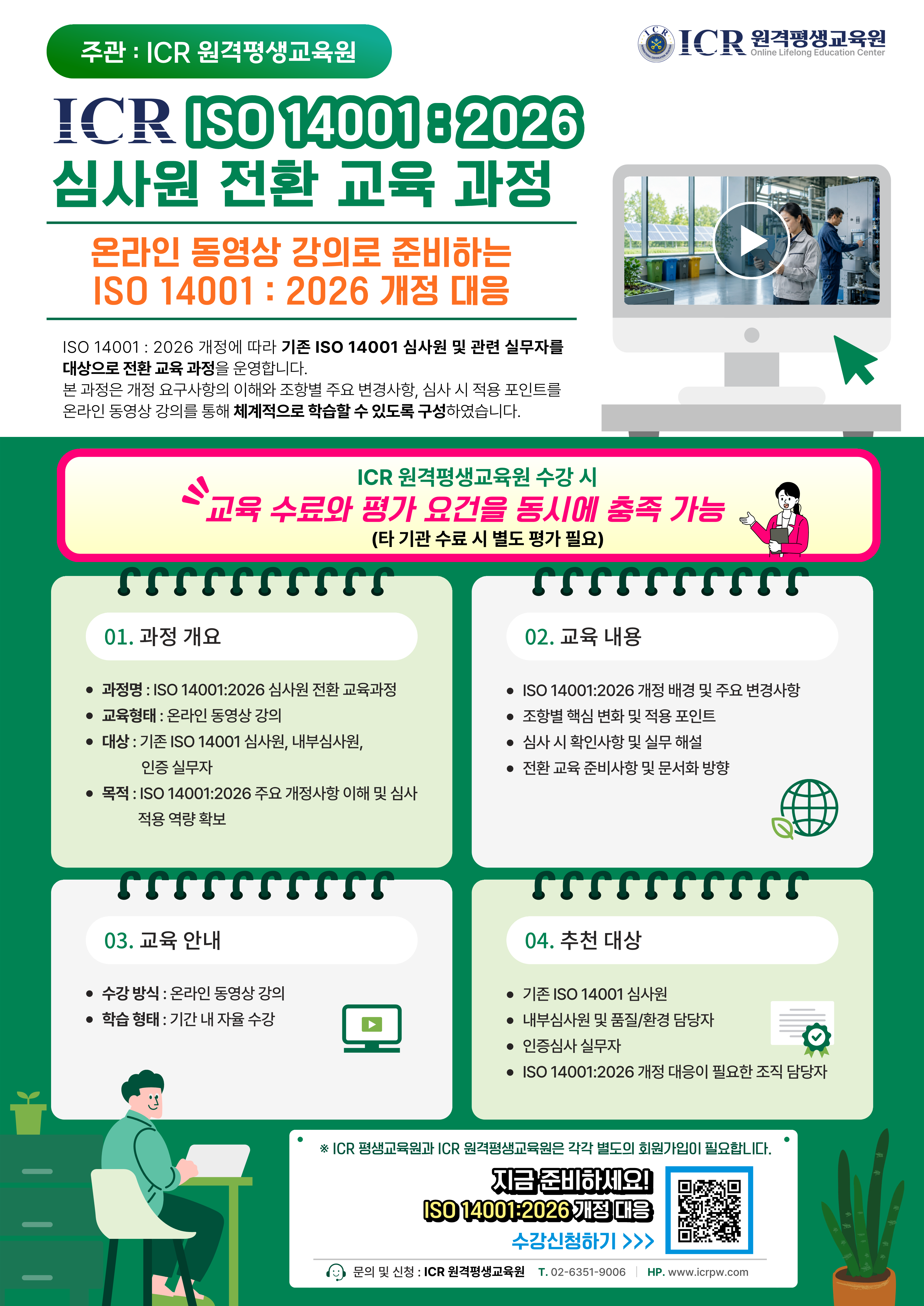 ISO 14001:2026 심사원 전환 교육 과정 (E러닝)