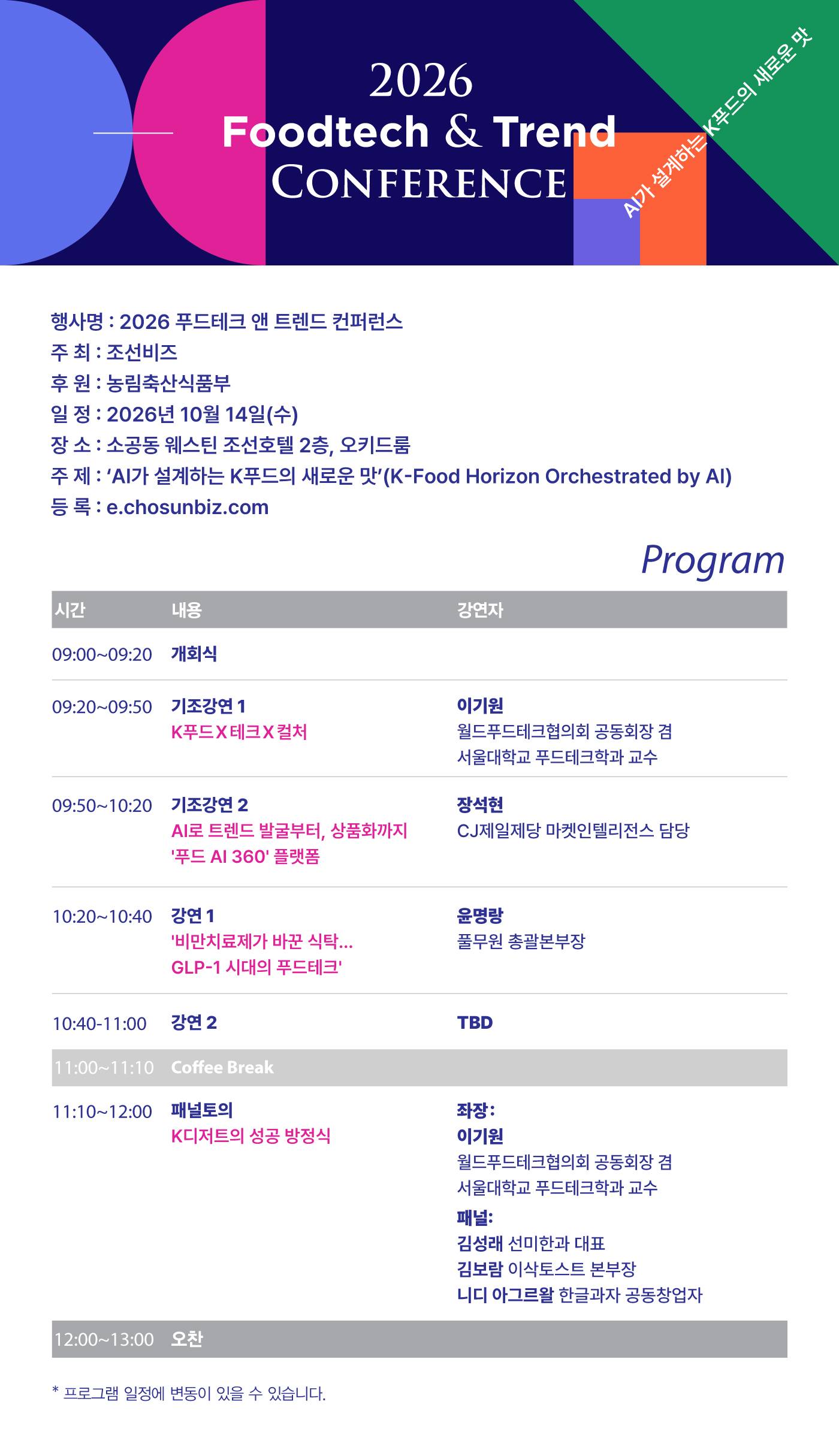 [조선비즈] 소식좌 전성시대? 식품업계는 앞으로 어떻게 될까?  얼리버드 50% 할인 중! [2026 푸드테크 앤 트렌드 컨퍼런스]