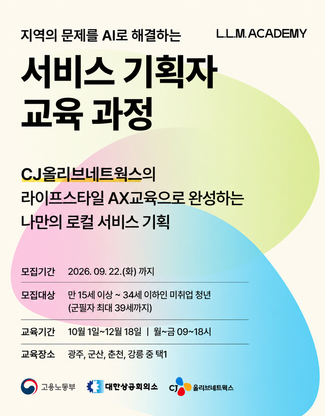[CJ올리브네트웍스] AI 서비스 기획자 교육 과정 참여자 모집