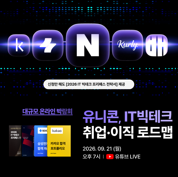 26.9.21(월) / 유니콘,IT빅테크 취업이직 로드맵 온라인 박람회