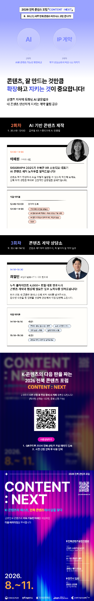 2026 전북 콘텐츠 포럼 「CONTENT : NEXT」