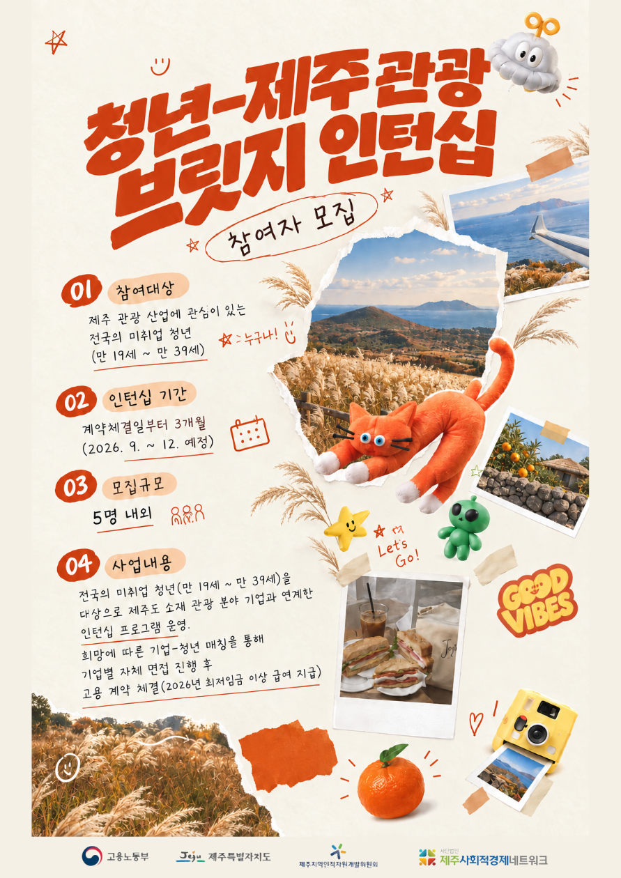 [인턴십] 2026 청년-제주 관광 브릿지 인턴십 청년 모집