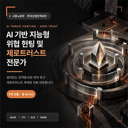 AI 기반 지능형 위협 헌팅 및 제로트러스트 전문가 직장인 무료교육