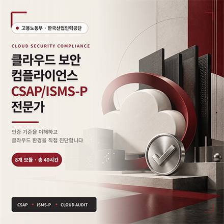 클라우드 보안 컴플라이언스 CSAP/ISMS-P 전문가 직장인 무료교육