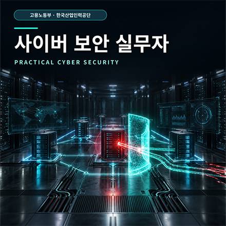 사이버 보안 실무자 직장인 무료교육