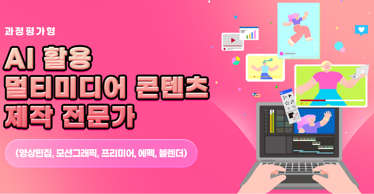 [과정평가형]AI활용 멀티미디어콘텐츠제작전문가 (영상편집,모션그래픽,프리미어,에펙,블렌더)