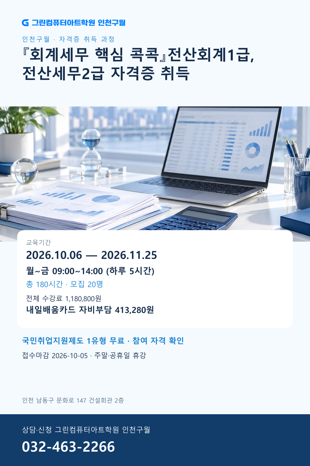 [인천·10/6 개강] 올해 마지막 시험 대비! 전산회계1급·전산세무2급 취업 준비
