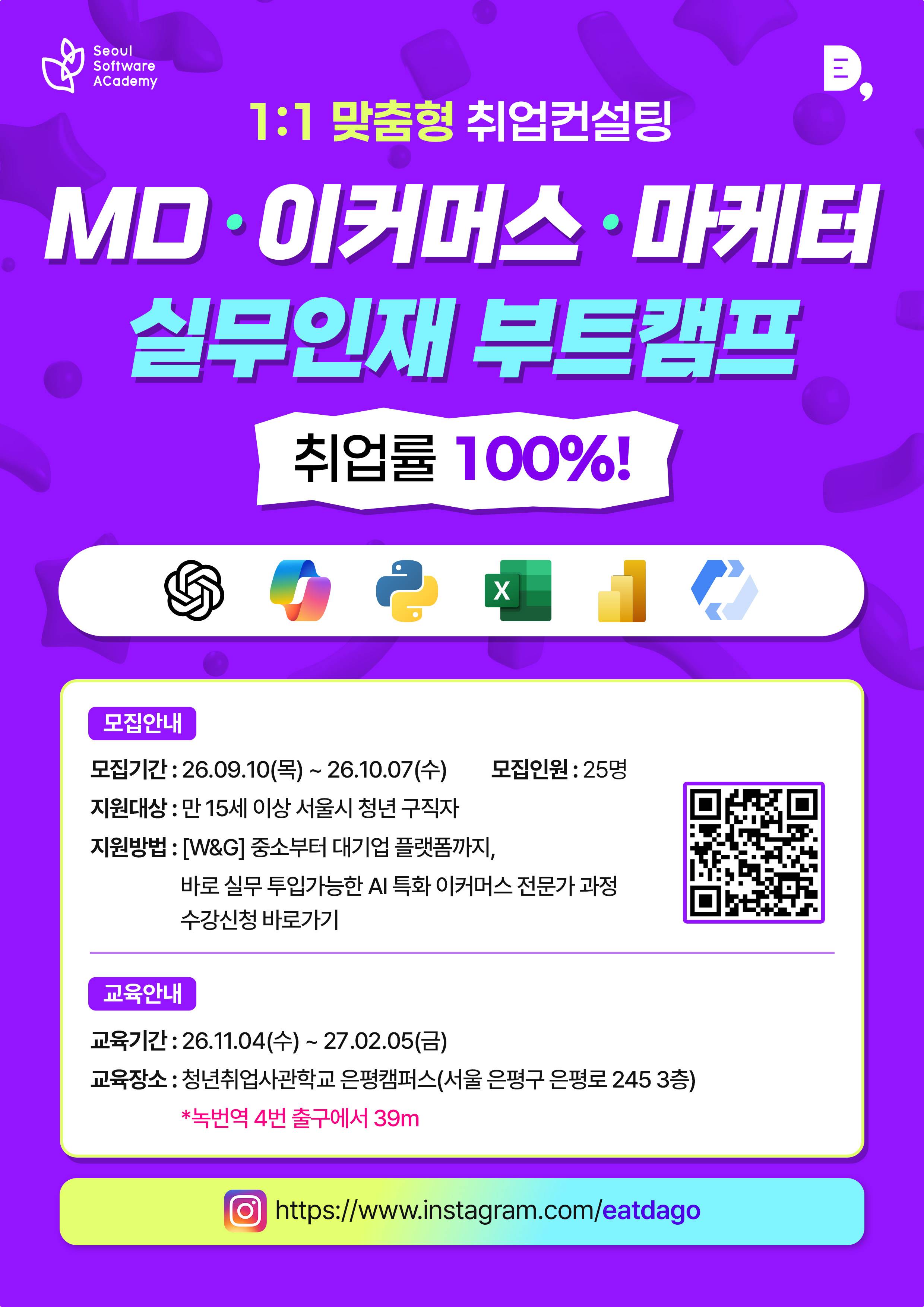 [잇다고-은평 5기] 중소기업부터 대기업 플랫폼까지, 바로 실무 투입가능한 AI 특화 이커머스 전문가 과정