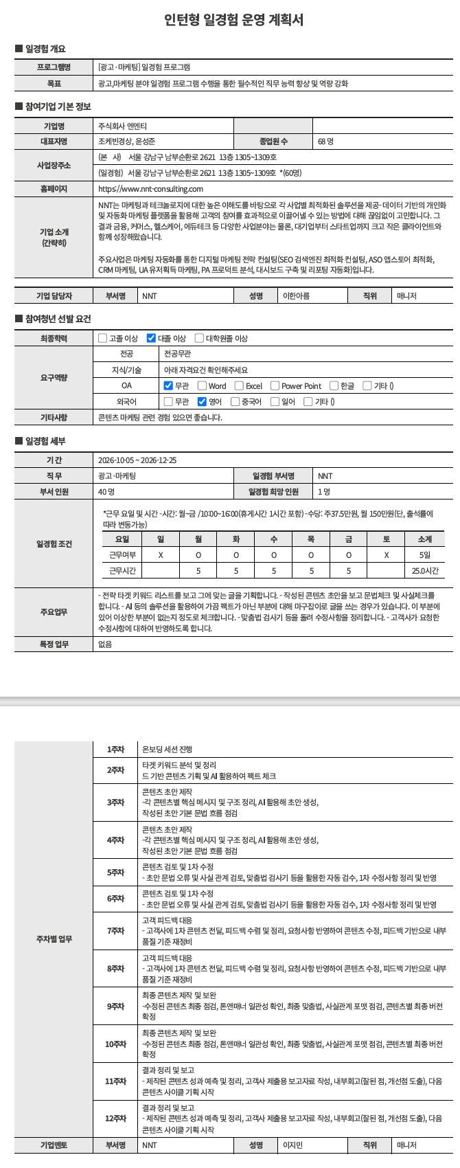 [주식회사엔엔티] 광고·마케팅직무_일경험프로그램(30차)