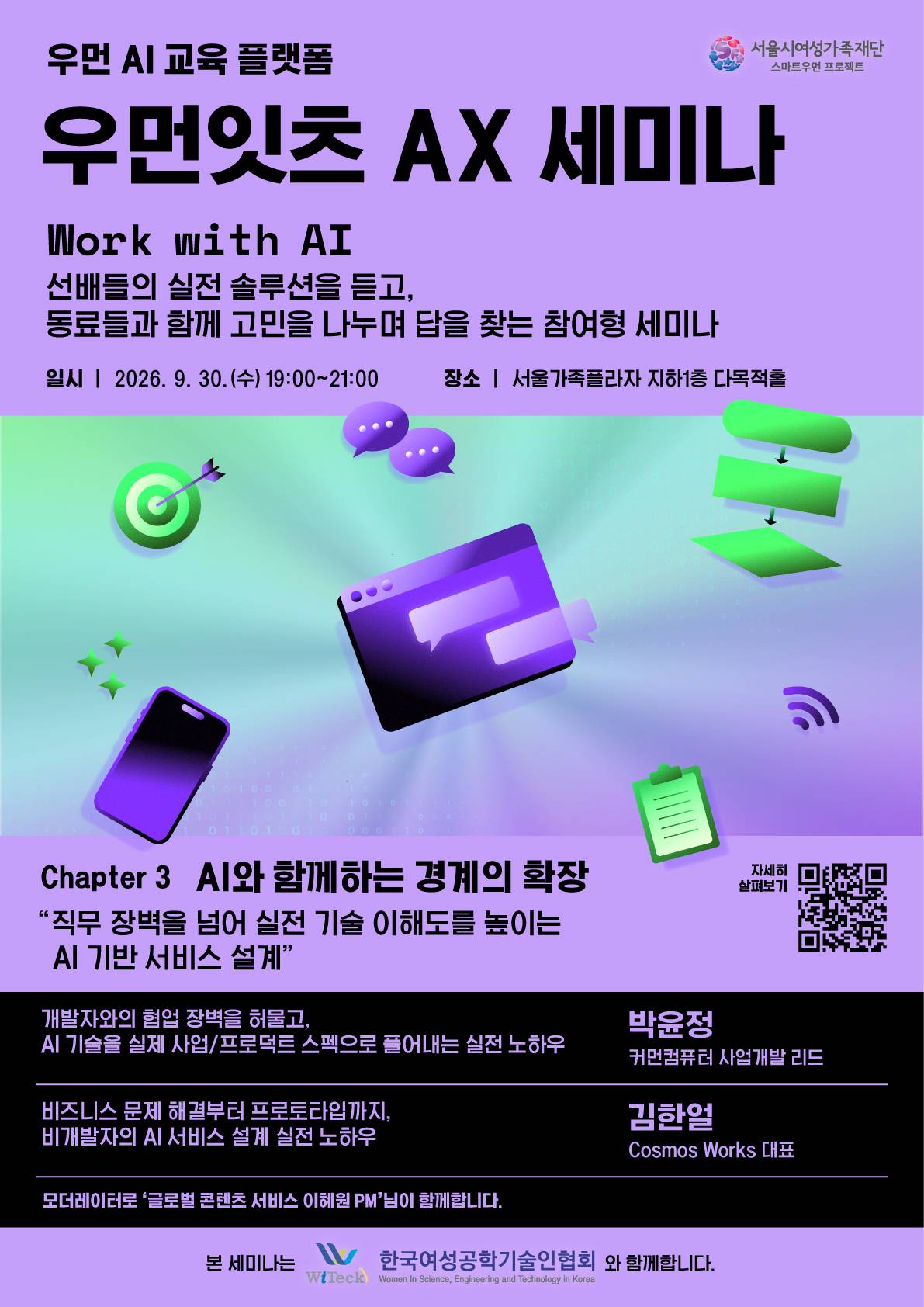우먼잇츠 AX 세미나 9월 프로그램 <AI와 함께하는 경계의 확장>