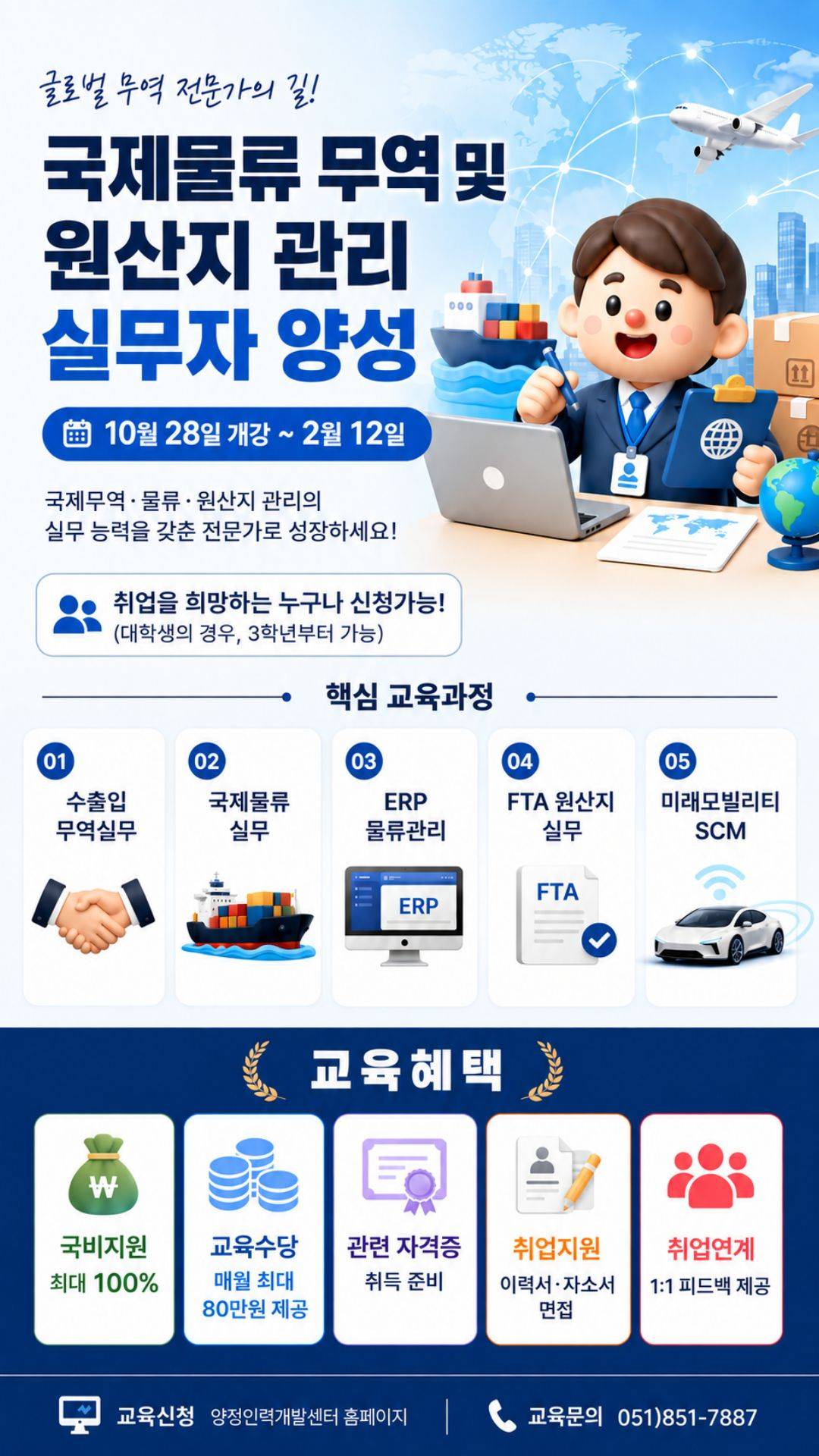 [취업연계] 물류·무역·원산지관리 실무 교육생 모집