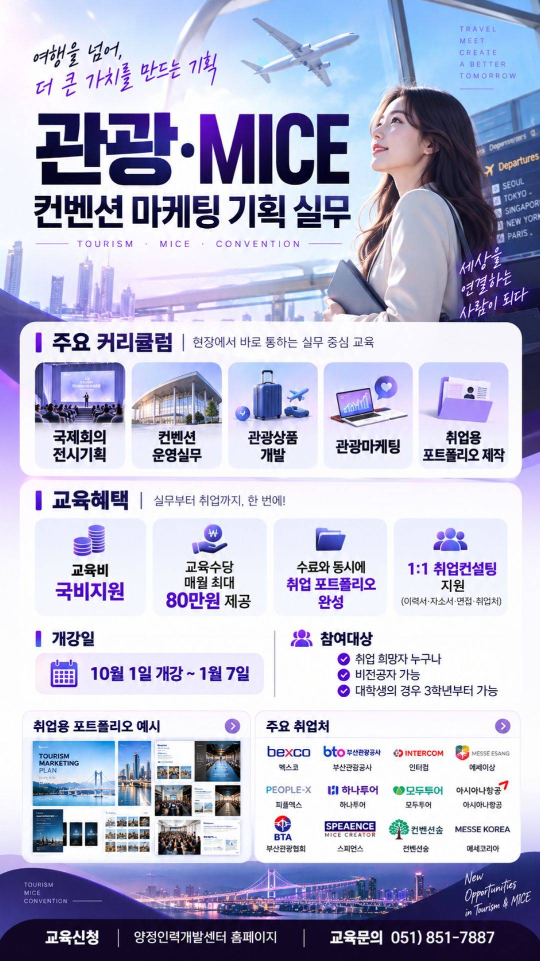 [취업연계] 글로벌 관광·MICE 기획 실무자 양성과정