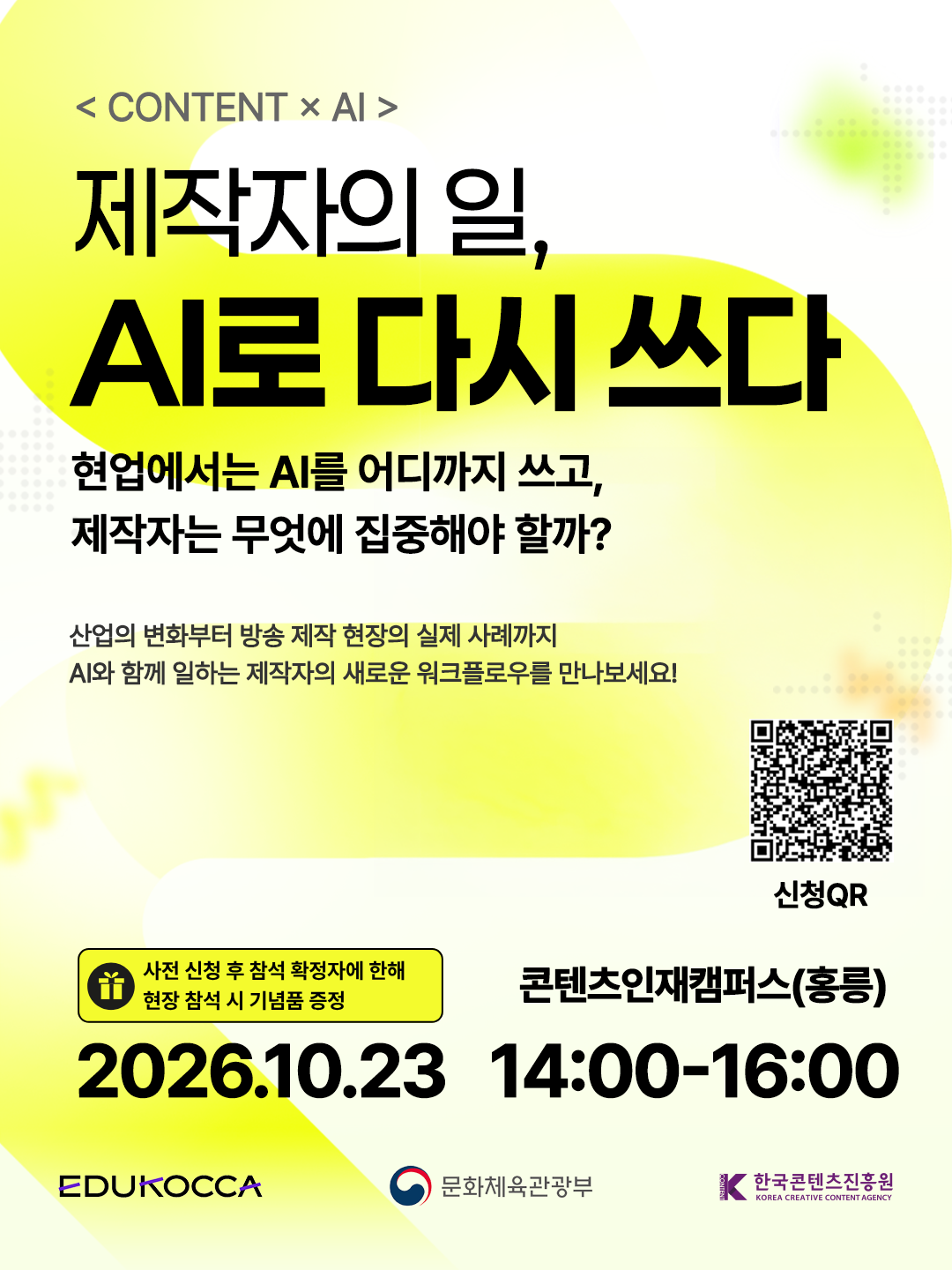 [한국콘텐츠진흥원] 2026 에듀코카 콘텐츠플러스 - 제작자의 일, AI로 다시 쓰다 (강연일시 2026. 10. 23.(금) 14시~16시)