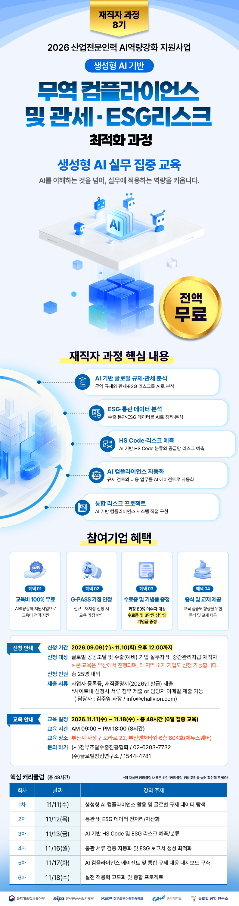 [무료AI교육] 생성형 AI 기반 무역 컴플라인언스 및 관세·ESG리스크 최적화 과정(부산)