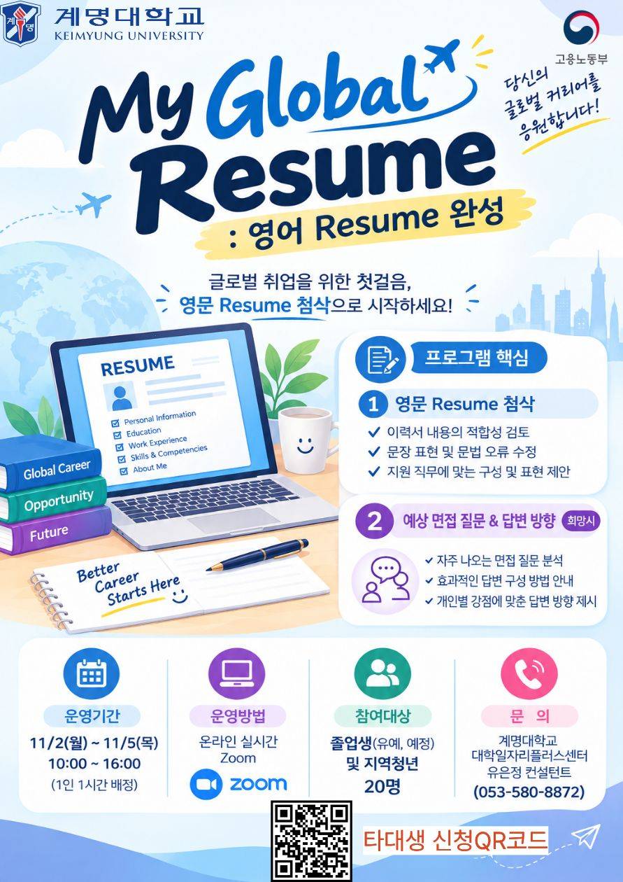 [계명대학교] My Global Resume: 영어 Resume 완성 (1:1 레주메,커버레터 첨삭)