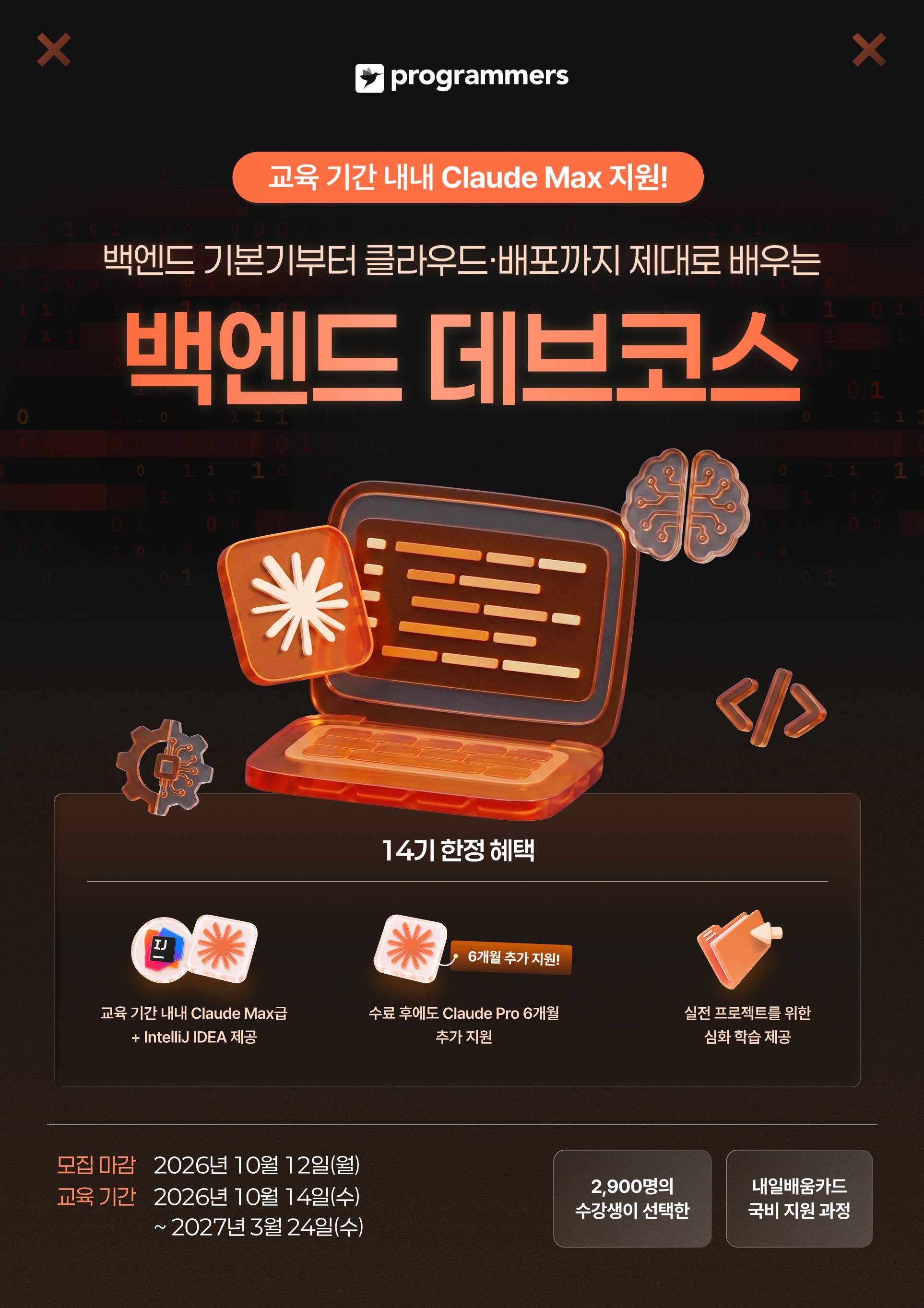 [프로그래머스] 백엔드 데브코스 14기
