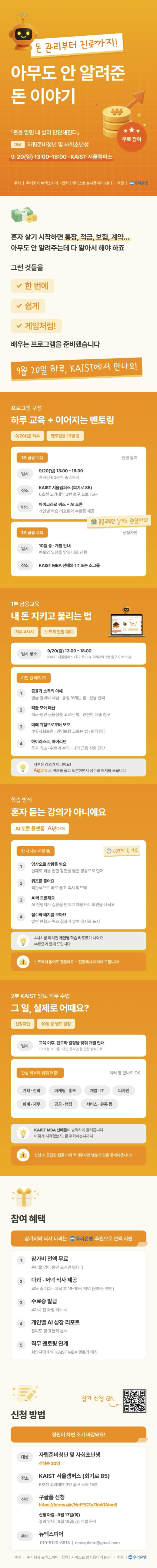 [무료/KAIST/우리은행] 청년 금융교육 및 직무 멘토링