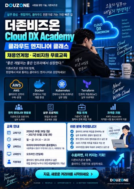더존비즈온 Cloud DX Academy 클라우드 엔지니어 과정