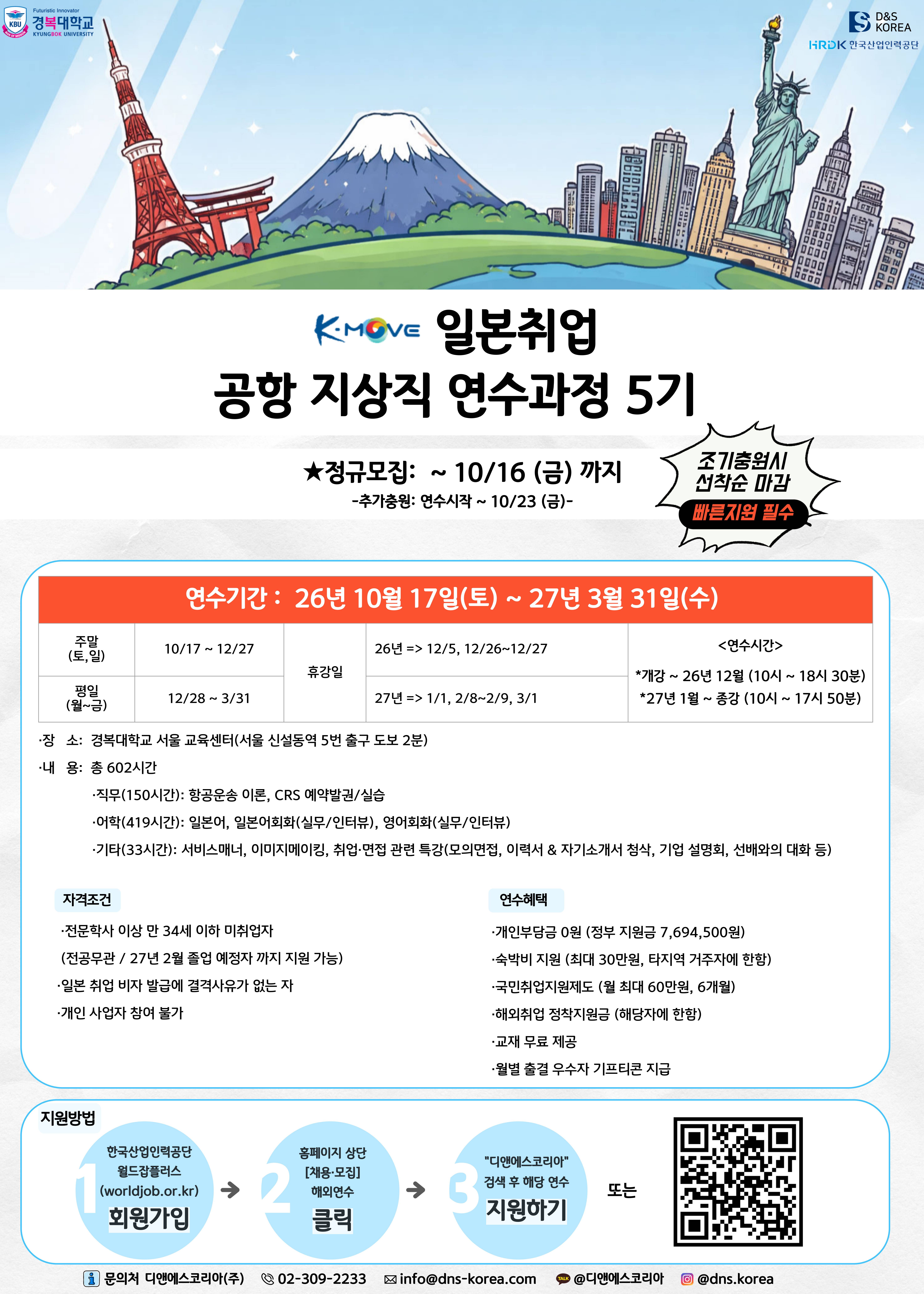 [K-Move] 일본 공항 지상직 취업 연수과정 5기 모집｜국비지원 ·교육비 0원