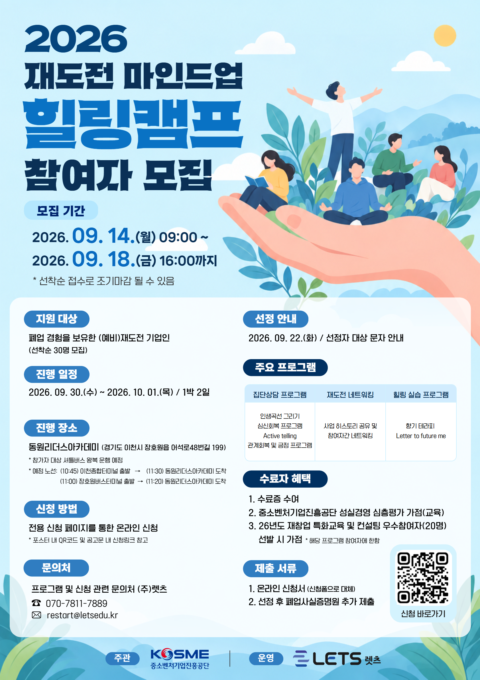 2026 재도전 마인드업 「힐링캠프」 참여자 모집