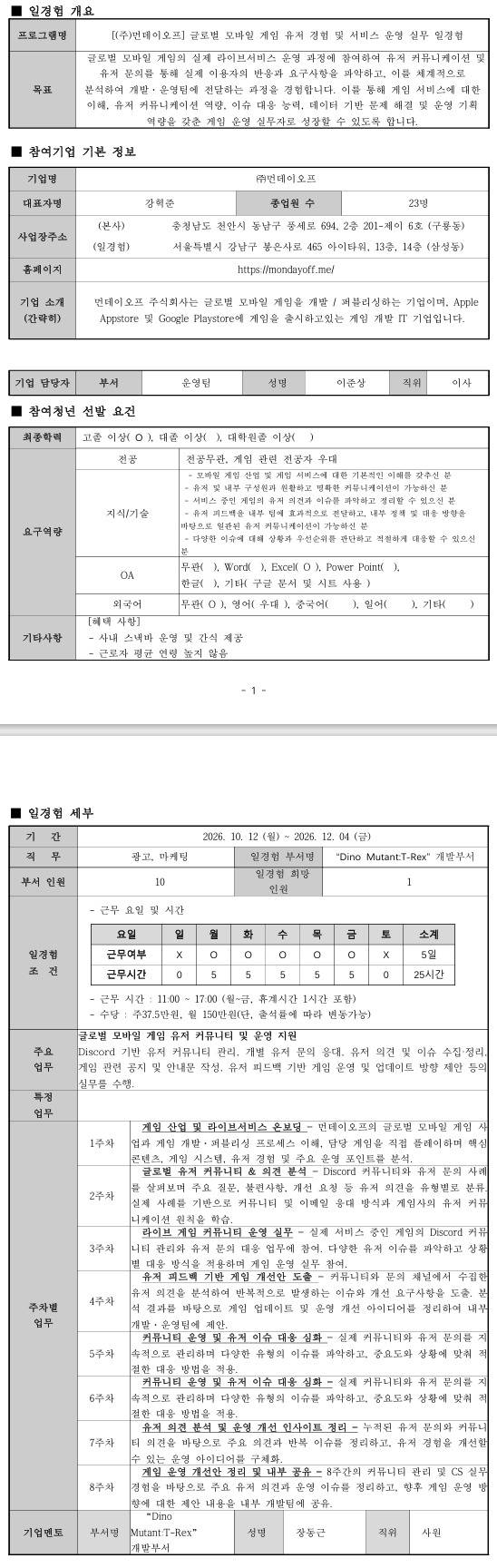 [먼데이오프] 글로벌 모바일 게임 유저 경험 및 서비스 운영 실무 일경험