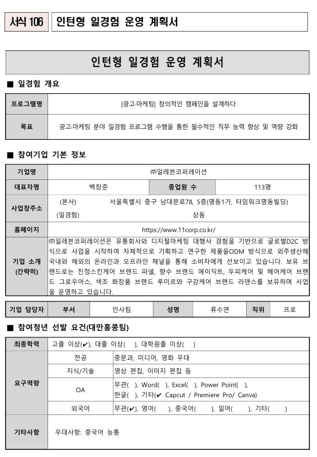 [일레븐코퍼레이션] 창의적인 캠페인을 설계하다 (10.26)