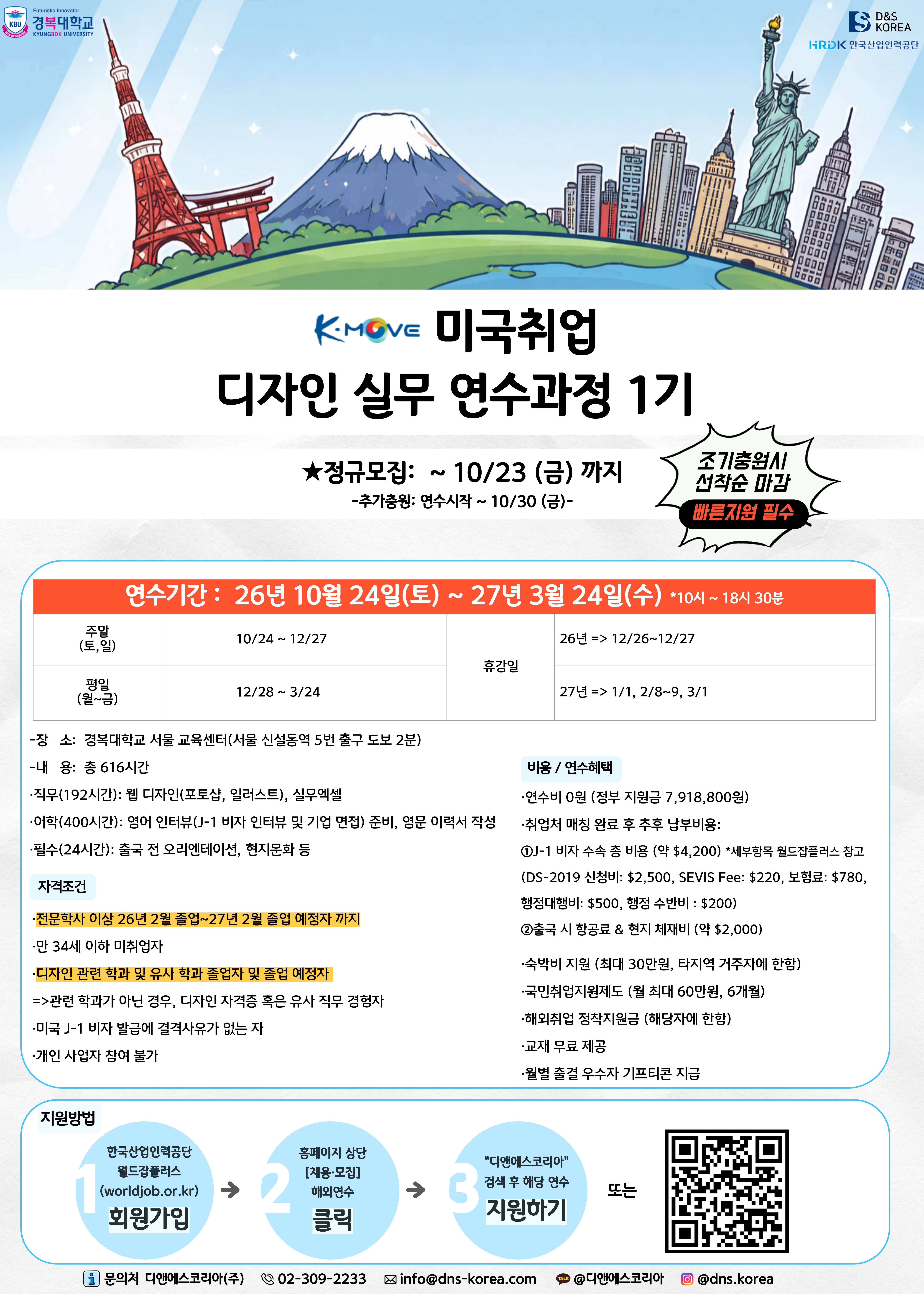 [K-Move] 미국 디자인 실무 취업 연수과정 1기 모집｜국비지원 ·교육비 0원