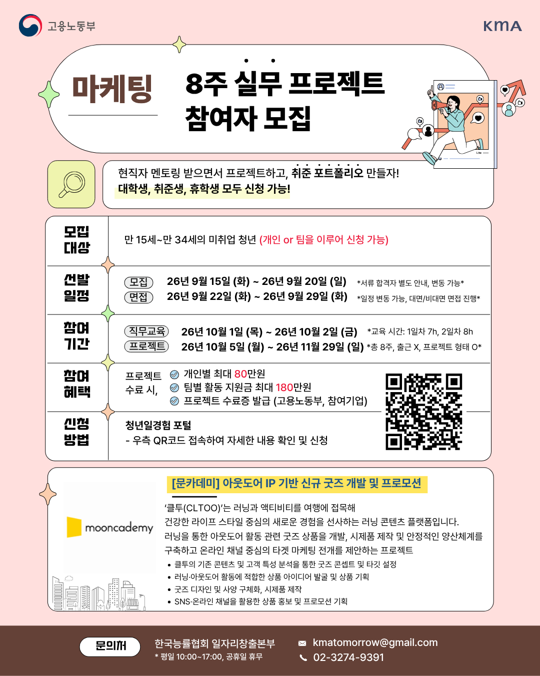[문카데미] 아웃도어 IP 기반 신규 굿즈 개발 및 프로모션