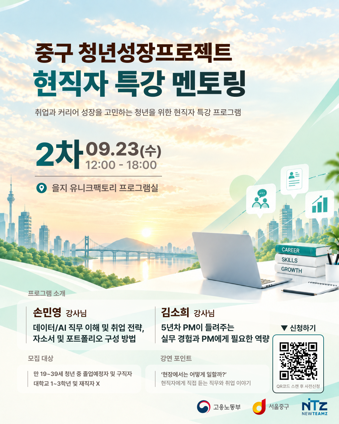 [중구 청년성장프로젝트] 현직자 특강 멘토링 2회차 참여자 모집