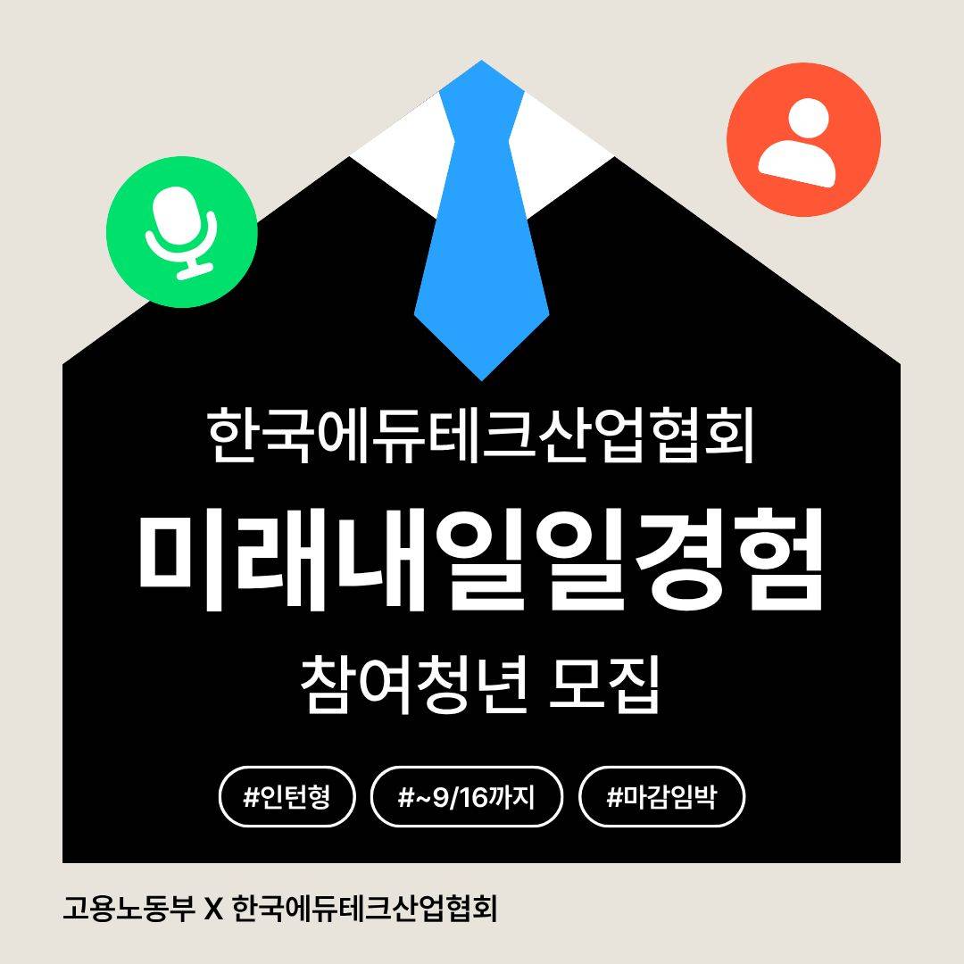 [한국에듀테크산업협회] 미래내일일경험 경영사무,마케팅 분야 인턴 모집!