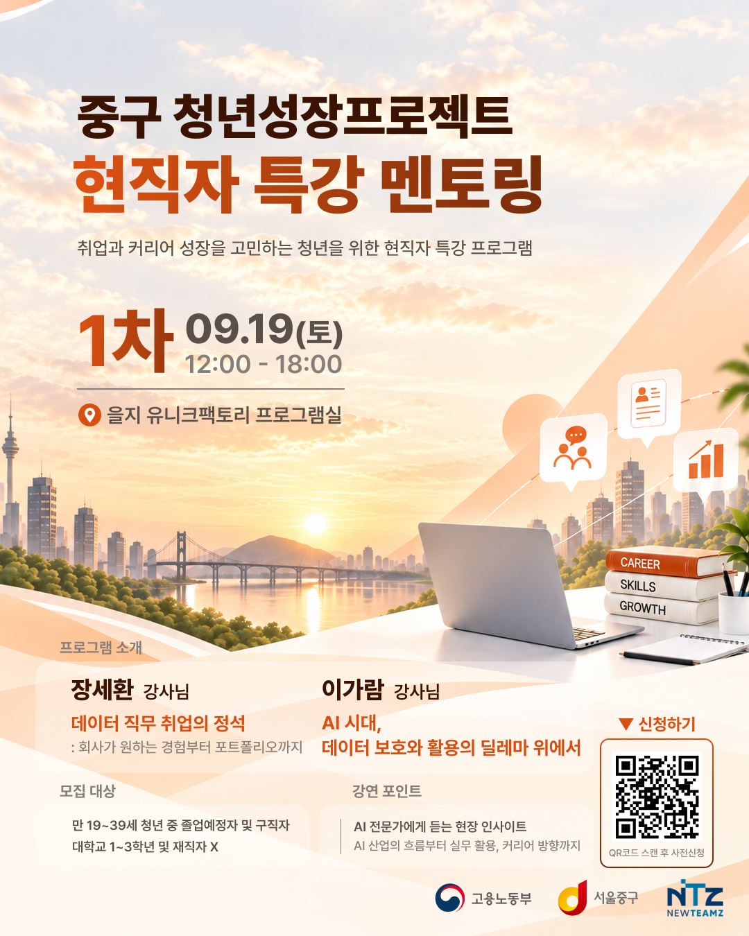 [중구 청년성장프로젝트] 현직자 특강 멘토링 1회차 참여자 모집