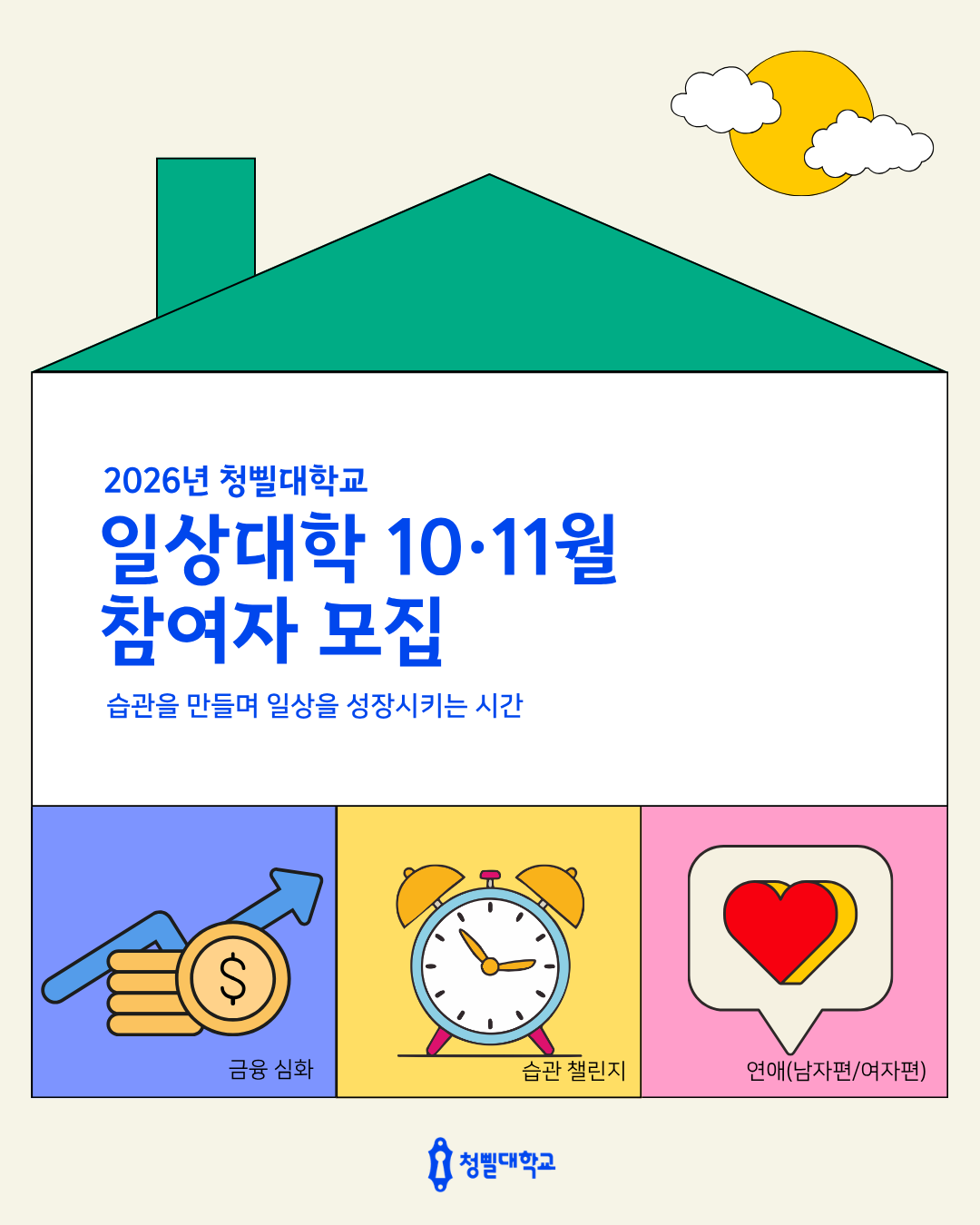 투자가 아닌 투기 중? 진짜 투자를 배우고 싶다면 <청삘대학교 금융 심화 강의>