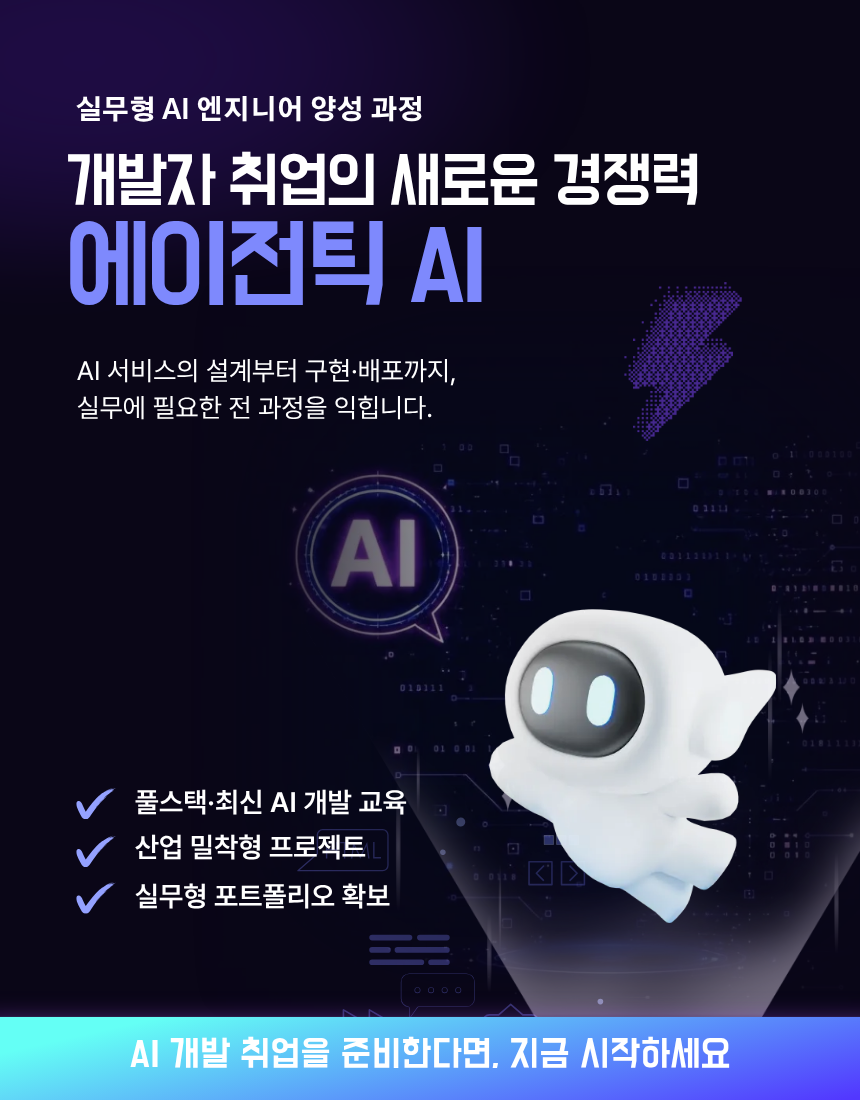 에이전틱 AI 풀스택 엔지니어 양성과정 교육생 모집