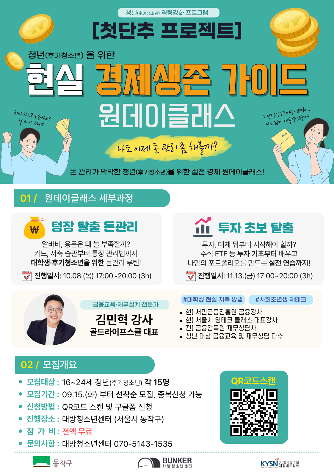 나도 이제 돈 관리 좀 해볼까? 첫단추 프로젝트 '현실 경제생존 가이드' 참가자 모집