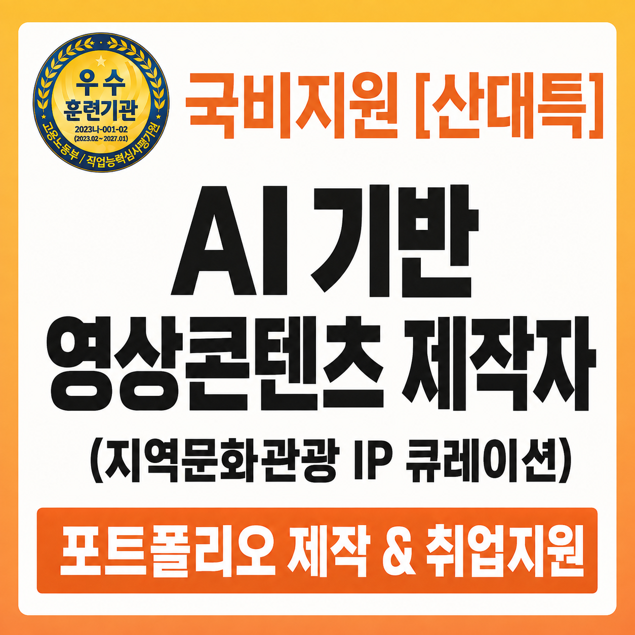 [AI Worker] (일반) AI-HITL 기반 지역문화관광 IP 큐레이션 영상콘텐츠 제작자 양성과정