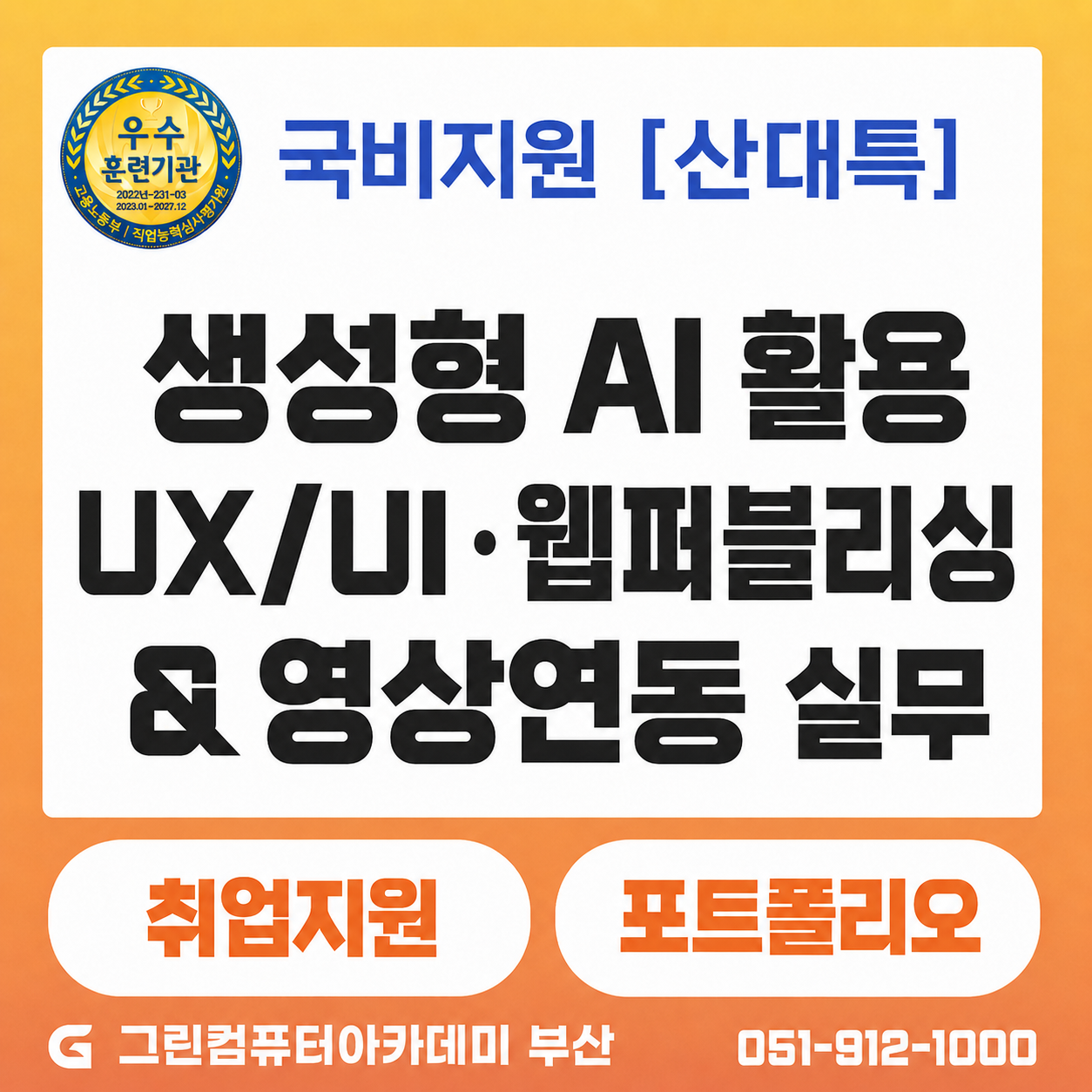 (일반_육성) 생성형 AI 활용 디지털 콘텐츠 서비스 UX/UI 설계 & 인터랙티브 웹 퍼블리싱·영상 콘텐츠 연동 실무과정