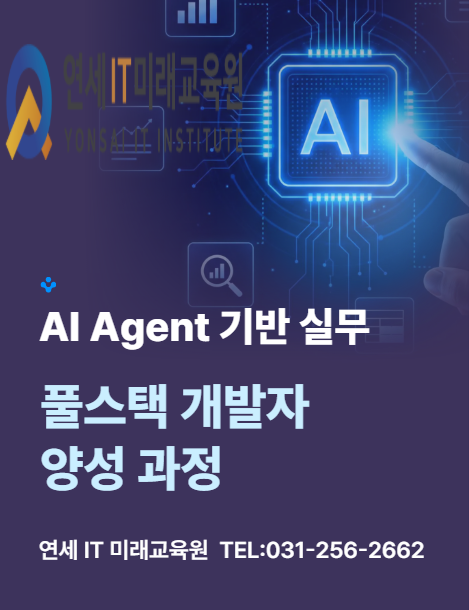 AI Agent 기반 실무 풀스택(React·Spring) 개발자 양성 과정 [KDT]