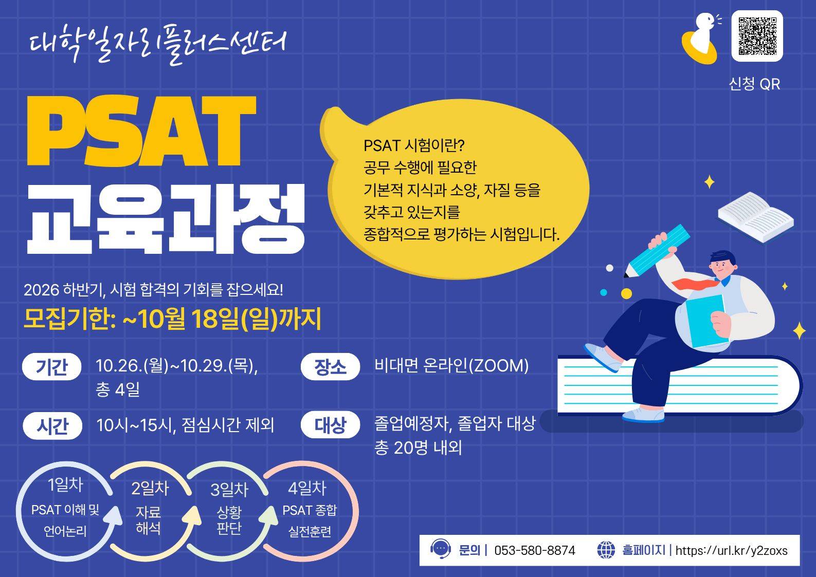 PSAT 교육과정 OPEN! (인기프로그램으로 조기모집마감될 수 있습니다.)
